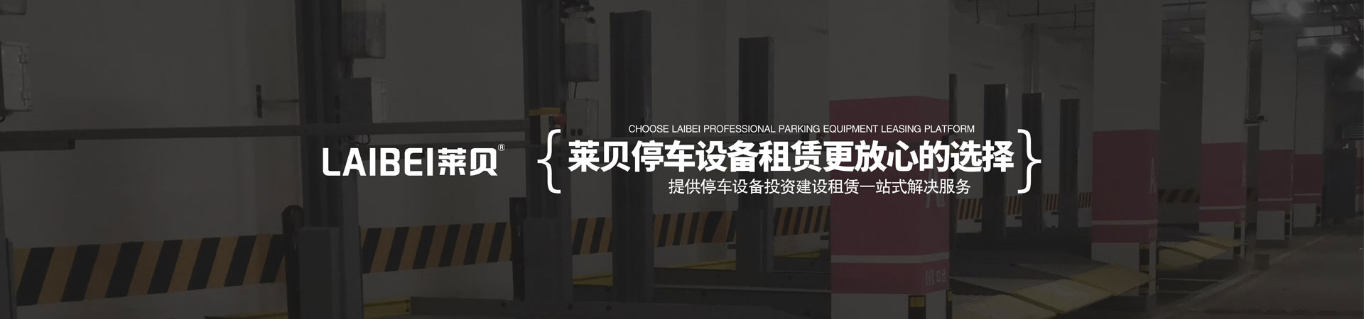 簡易立體車庫停車設備租用